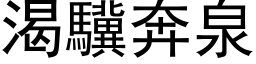 渴驥奔泉 (黑体矢量字库)