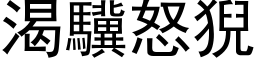 渴驥怒猊 (黑体矢量字库)