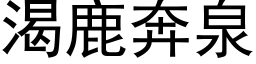 渴鹿奔泉 (黑体矢量字库)