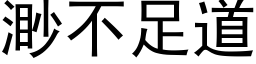 渺不足道 (黑体矢量字库)