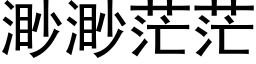 渺渺茫茫 (黑体矢量字库)