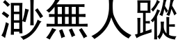 渺无人踪 (黑体矢量字库)