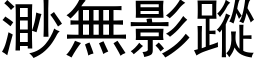 渺無影蹤 (黑体矢量字库)