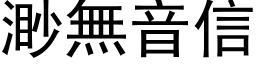 渺無音信 (黑体矢量字库)