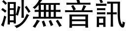 渺无音讯 (黑体矢量字库)