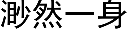 渺然一身 (黑体矢量字库)