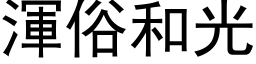 渾俗和光 (黑体矢量字库)