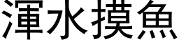 浑水摸鱼 (黑体矢量字库)