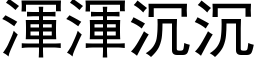 浑浑沉沉 (黑体矢量字库)