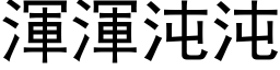 渾渾沌沌 (黑体矢量字库)