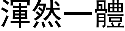 渾然一體 (黑体矢量字库)