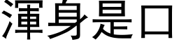 浑身是口 (黑体矢量字库)