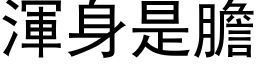 浑身是胆 (黑体矢量字库)