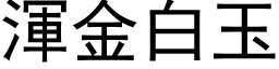 浑金白玉 (黑体矢量字库)