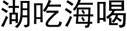 湖吃海喝 (黑体矢量字库)