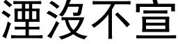 湮没不宣 (黑体矢量字库)