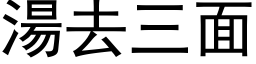 汤去三面 (黑体矢量字库)