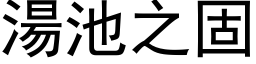 湯池之固 (黑体矢量字库)