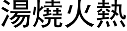 湯燒火熱 (黑体矢量字库)