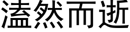 溘然而逝 (黑体矢量字库)