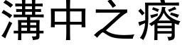 溝中之瘠 (黑体矢量字库)