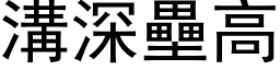 沟深垒高 (黑体矢量字库)