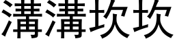 溝溝坎坎 (黑体矢量字库)