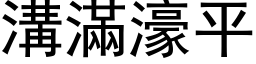 溝滿濠平 (黑体矢量字库)