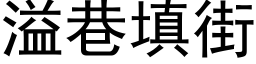 溢巷填街 (黑体矢量字库)