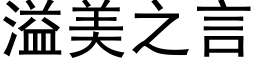 溢美之言 (黑体矢量字库)