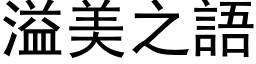 溢美之語 (黑体矢量字库)