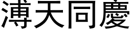 溥天同庆 (黑体矢量字库)