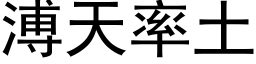 溥天率土 (黑体矢量字库)