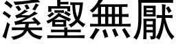 溪壑无厌 (黑体矢量字库)