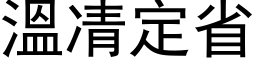 溫凊定省 (黑体矢量字库)