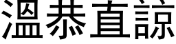 溫恭直諒 (黑体矢量字库)