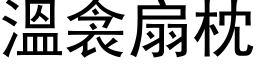 温衾扇枕 (黑体矢量字库)