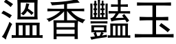 温香艳玉 (黑体矢量字库)