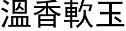 温香软玉 (黑体矢量字库)