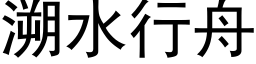 溯水行舟 (黑体矢量字库)