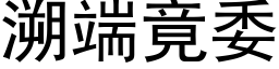 溯端竟委 (黑体矢量字库)