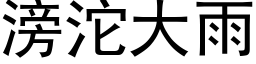 滂沱大雨 (黑体矢量字库)