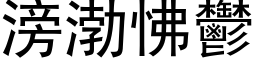 滂渤怫郁 (黑体矢量字库)