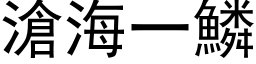 沧海一鳞 (黑体矢量字库)