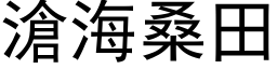 沧海桑田 (黑体矢量字库)