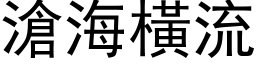 滄海橫流 (黑体矢量字库)