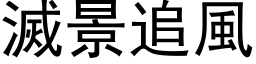 灭景追风 (黑体矢量字库)