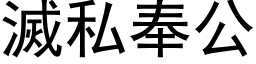 灭私奉公 (黑体矢量字库)