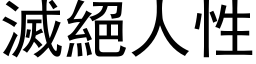 滅絕人性 (黑体矢量字库)