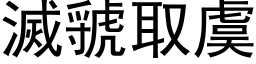 灭虢取虞 (黑体矢量字库)